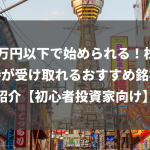 10万円以下で始められる！株主優待が受け取れるおすすめ銘柄を紹介【初心者投資家向け】