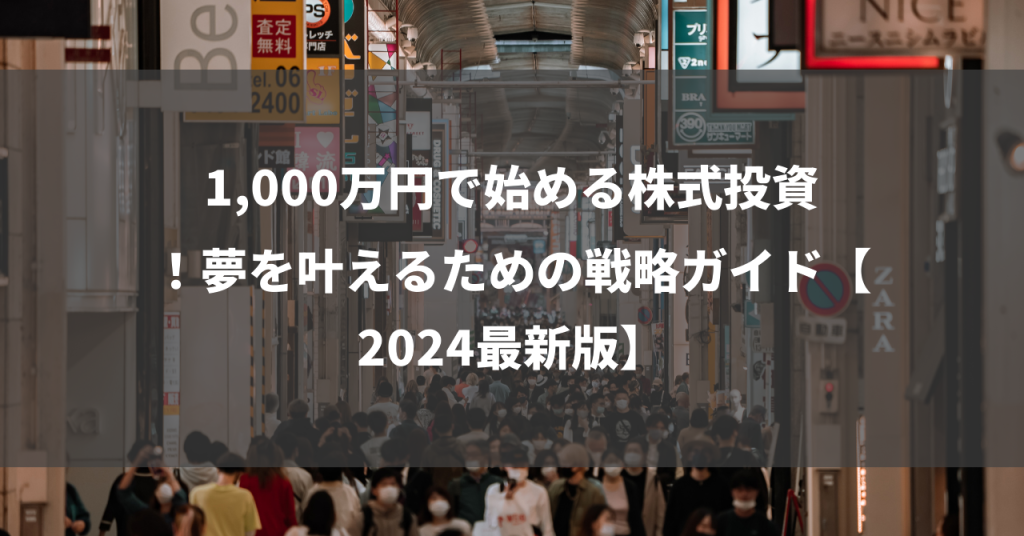 1,000万円で始める株式投資！夢を叶えるための戦略ガイド【2024最新版】