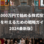 1,000万円で始める株式投資！夢を叶えるための戦略ガイド【2024最新版】