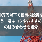 300万円以下で優待株投資を始めよう！選ぶコツやおすすめ銘柄の組み合わせを紹介