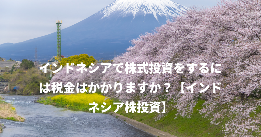 インドネシアで株式投資をするには税金はかかりますか？【インドネシア株投資】