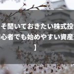 今こそ聞いておきたい株式投資！【初心者でも始めやすい資産形成】