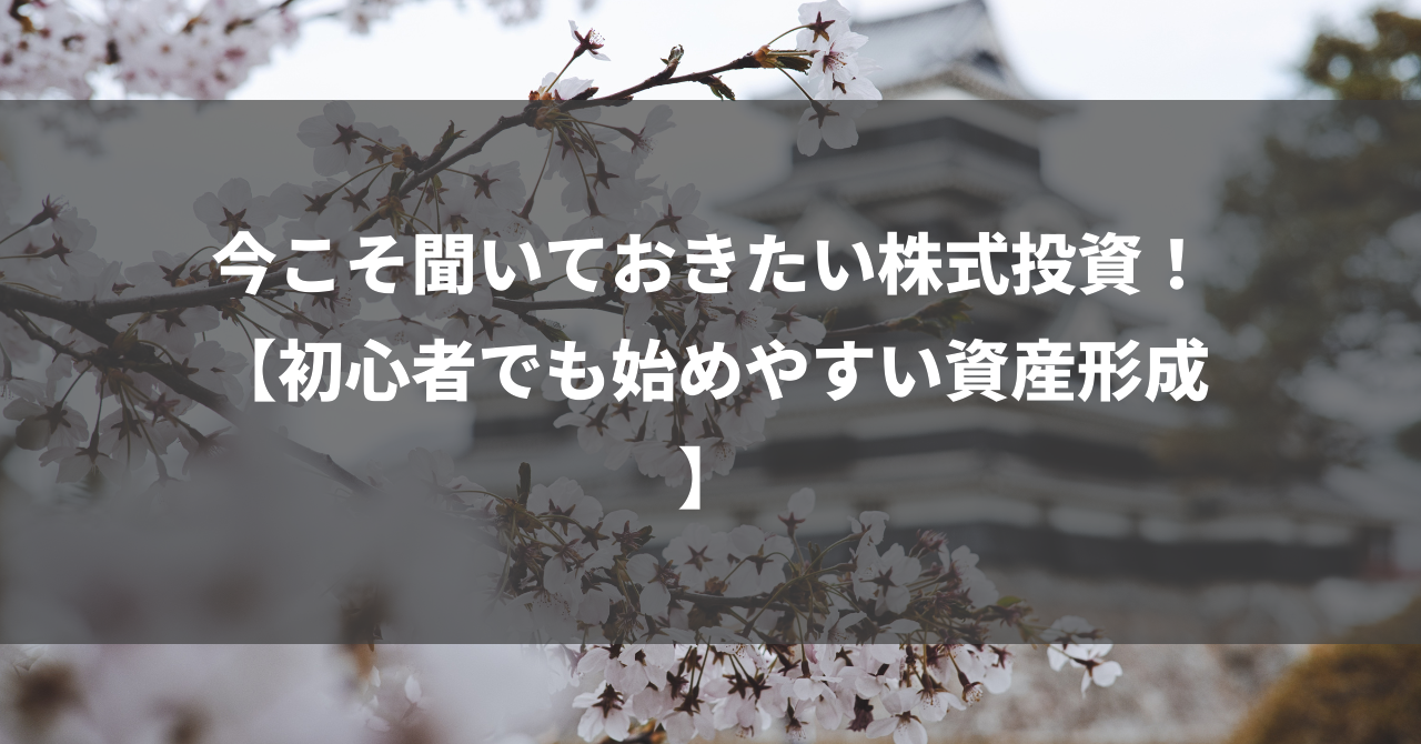 今こそ聞いておきたい株式投資！【初心者でも始めやすい資産形成】