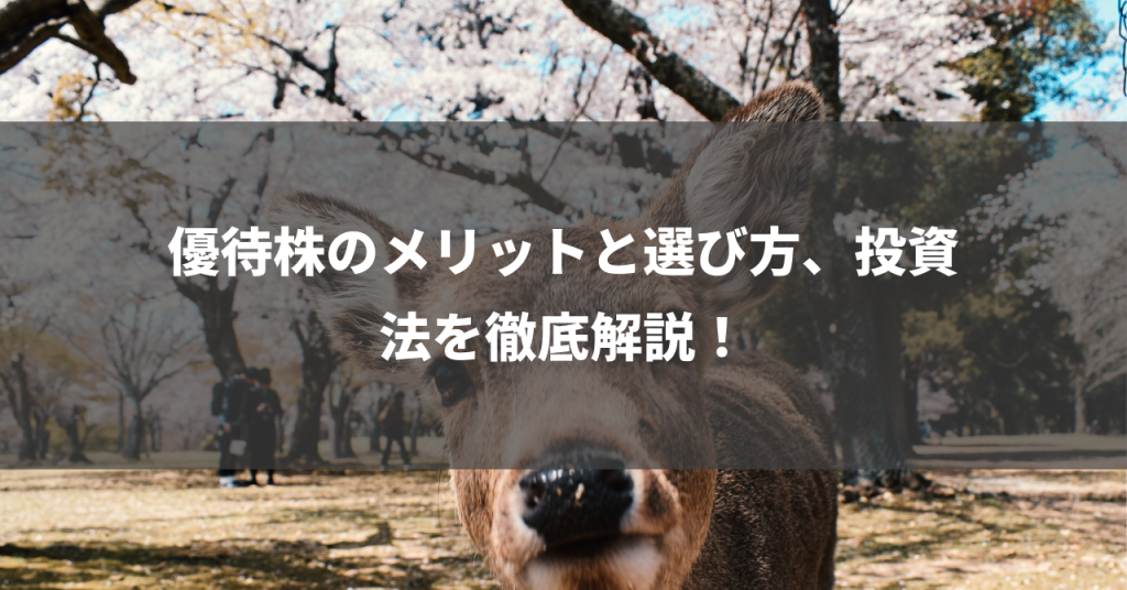 優待株のメリットと選び方、投資法を徹底解説！