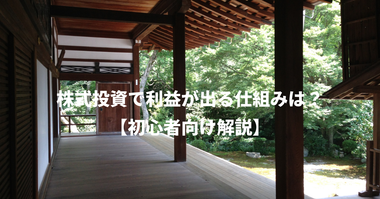 株式投資で利益が出る仕組みは？【初心者向け解説】