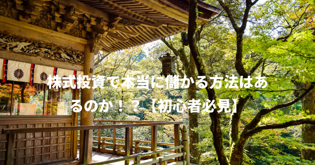 株式投資で本当に儲かる方法はあるのか！？【初心者必見】