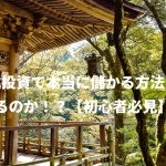 株式投資で本当に儲かる方法はあるのか！？【初心者必見】