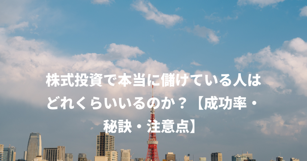 株式投資で本当に儲けている人はどれくらいいるのか？【成功率・秘訣・注意点】