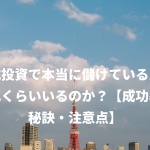 株式投資で本当に儲けている人はどれくらいいるのか？【成功率・秘訣・注意点】