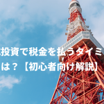 株式投資で税金を払うタイミングは？【初心者向け解説】