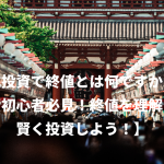 株式投資で終値とは何ですか？【投資初心者必見！終値を理解して賢く投資しよう！】