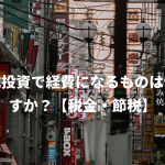 株式投資で経費になるものは何ですか？【税金・節税】