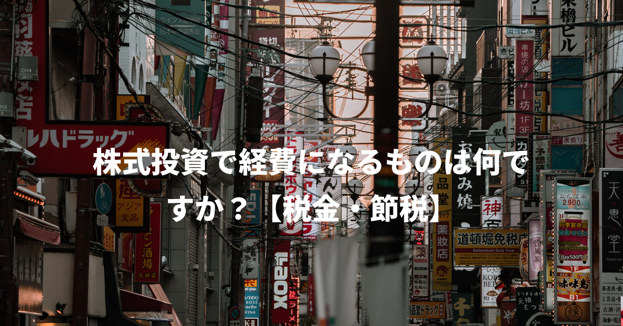 株式投資で経費になるものは何ですか？【税金・節税】