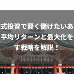 【株式投資で賢く儲けたいあなたへ】平均リターンと最大化を目指す戦略を解説！