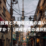 株式投資と不動産投資の違いは何ですか？【資産形成の選択肢】