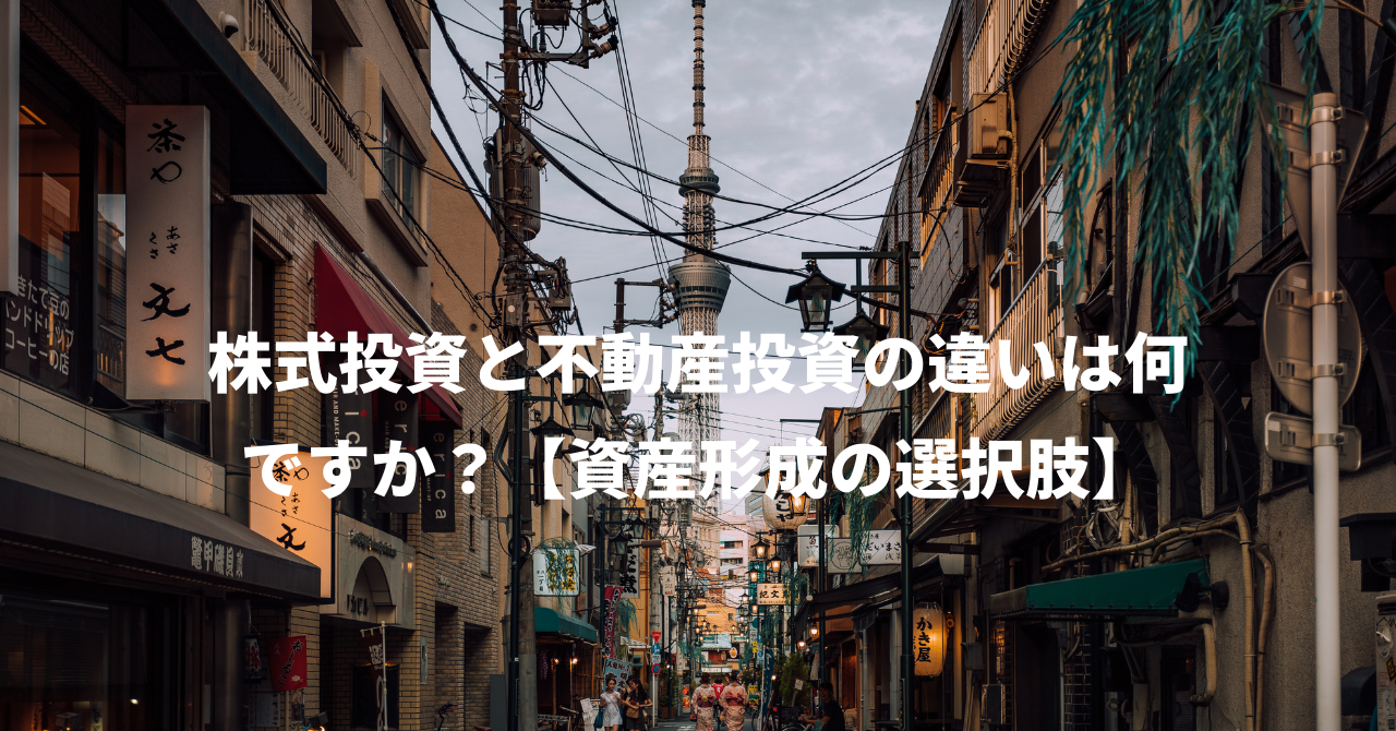 株式投資と不動産投資の違いは何ですか？【資産形成の選択肢】