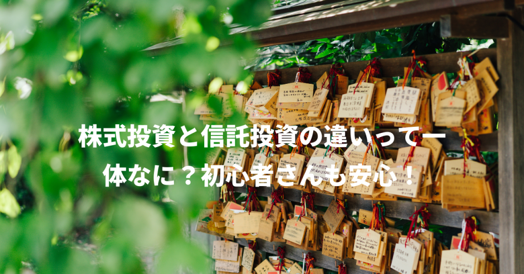 株式投資と信託投資の違いって一体なに？初心者さんも安心！