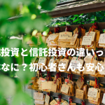 株式投資と信託投資の違いって一体なに？初心者さんも安心！