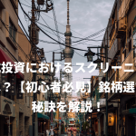 株式投資におけるスクリーニングとは？【初心者必見】銘柄選びの秘訣を解説！