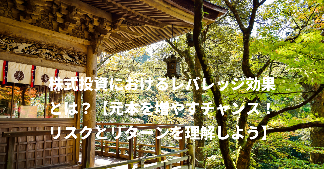 株式投資におけるレバレッジ効果とは？【元本を増やすチャンス！リスクとリターンを理解しよう】