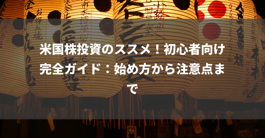 米国株投資のススメ！初心者向け完全ガイド：始め方から注意点まで