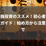米国株投資のススメ！初心者向け完全ガイド：始め方から注意点まで